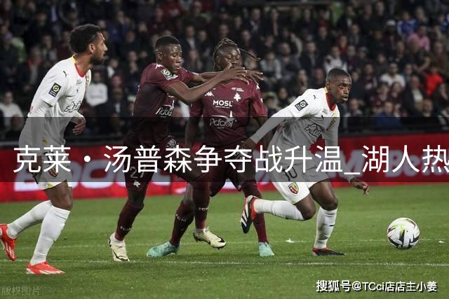 克莱·汤普森争夺战升温 湖人热火各显神通备战交易冲刺