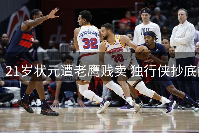 21岁状元遭老鹰贱卖 独行侠抄底能否激活欧洲天才？